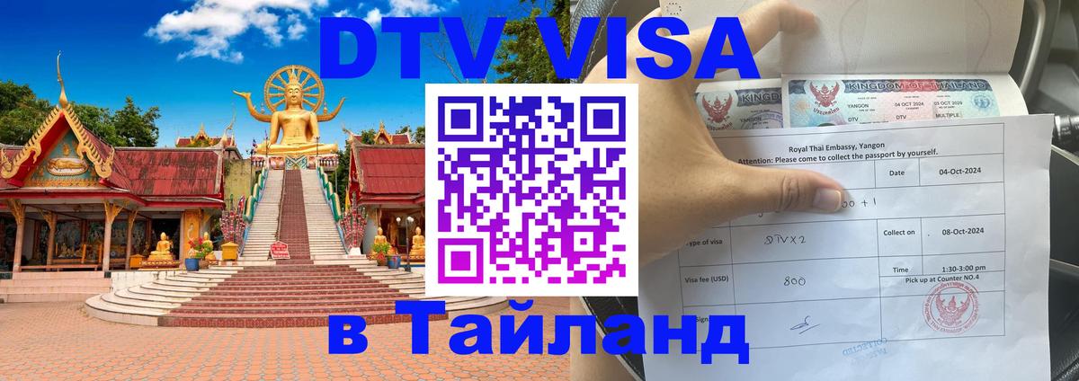 Visa ДТВ Тайланд помощь Ставрополь 