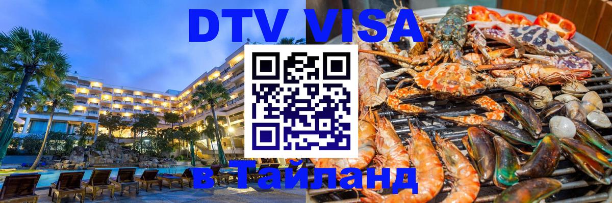 Visa ДТВ Тайланд помощь 